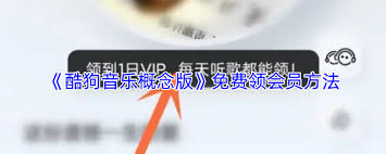 酷狗音乐概念版如何领取会员