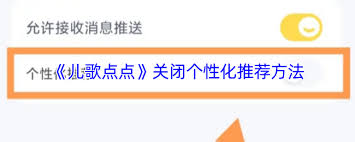 如何关闭儿歌点点的个性化推荐