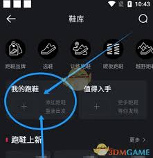 悦跑圈如何添加跑鞋