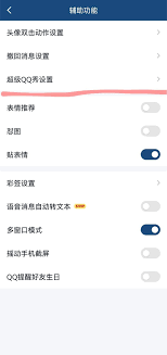 手机QQ怎么关闭超级QQ秀