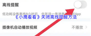 小鹰看看如何设置离线提醒