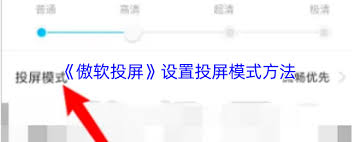 傲软投屏如何设置投屏模式
