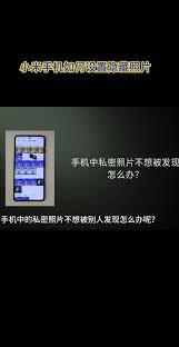 小米手机如何给隐藏的图片视频设置独立密码