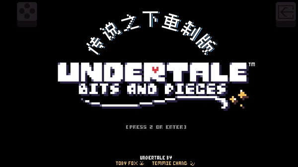 传说之下重制版