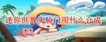 迷你世界实验室门如何合成