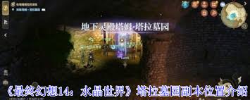 最终幻想14怎么进入水晶世界塔拉墓园副本