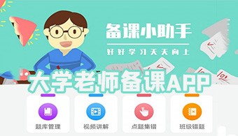 大学老师备课APP