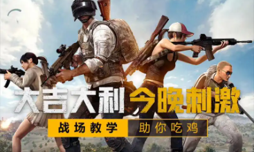 刺激战场