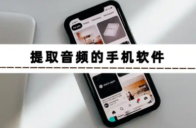 提取音频的手机app大全
