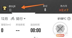 行者app如何退出俱乐部