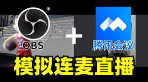 OBS视频号直播怎么弄连麦