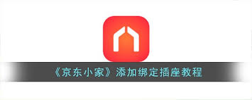 京东小家如何添加插座