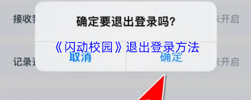 闪动校园如何注销账号