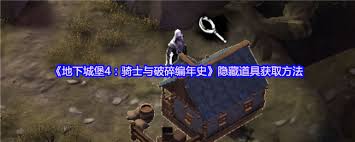 地下城堡4隐藏道具如何获取