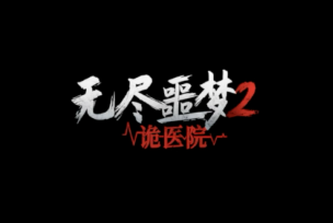 无尽噩梦诡医院手游大全