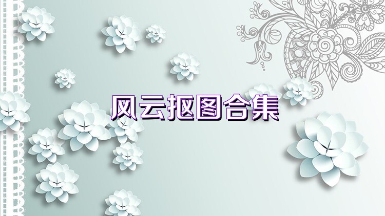 风云抠图合集