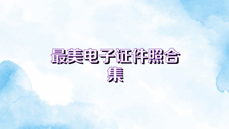 最美电子证件照合集