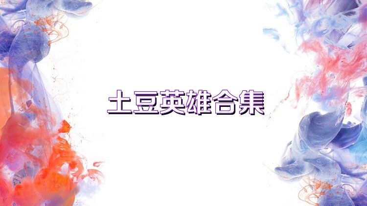 土豆英雄合集