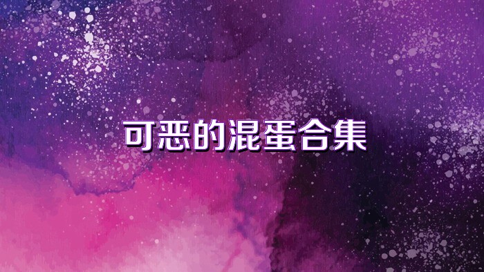 可恶的混蛋合集