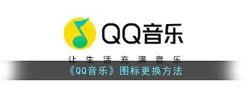 如何更换qq音乐图标