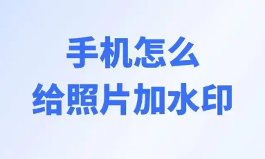 添加水印的手机app大全