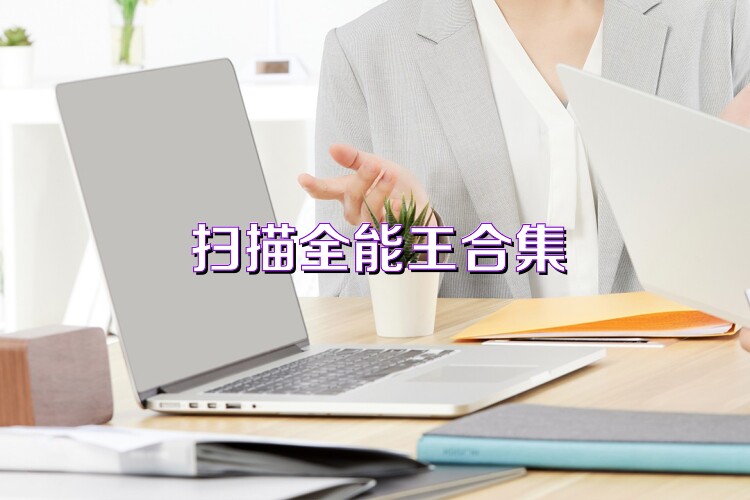 扫描全能王合集