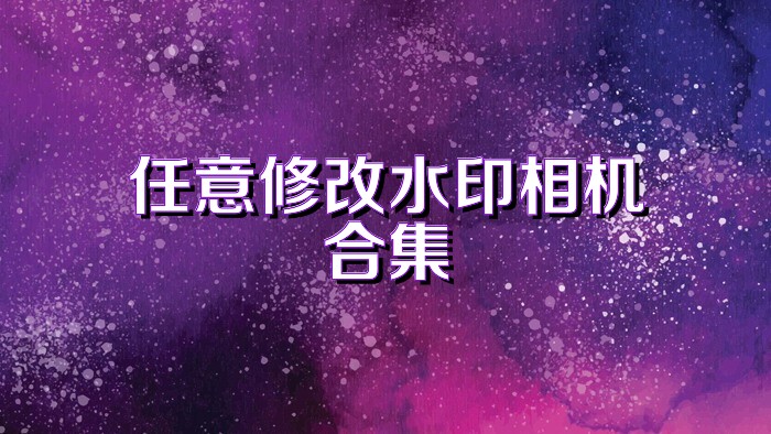 任意修改水印相机合集