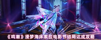 鸣潮浸梦海床索拉电影节结局如何达成