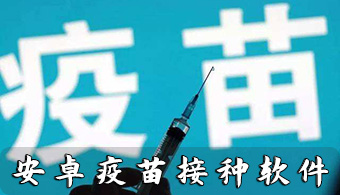 疫苗接种APP