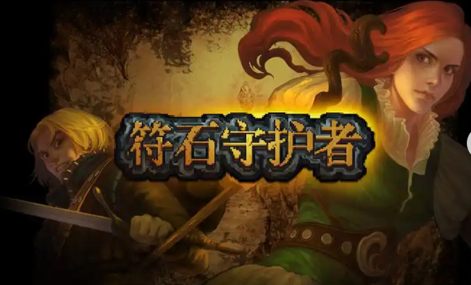 符石守护者正版手游大全