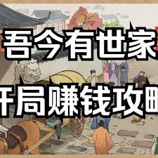 吾今有世家如何开局赚钱