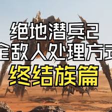 绝地潜兵2终结族怎么处理全敌人