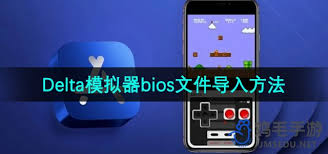 Delta模拟器BIOS文件怎么导入