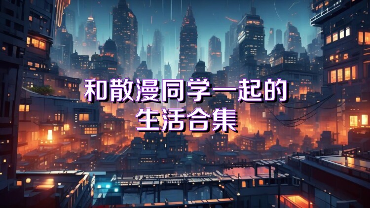 和散漫同学一起的生活合集