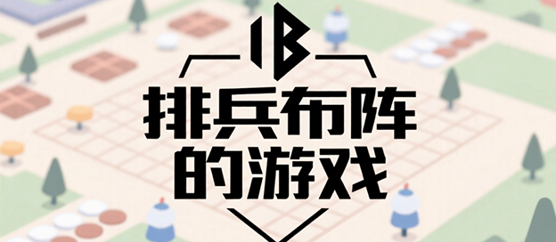 排兵布阵类游戏