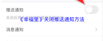 幸福里如何关闭推送通知