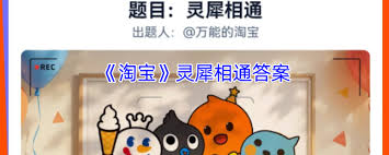 淘宝灵犀相通答案是什么