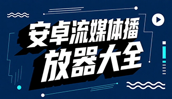 安卓流媒体播放器