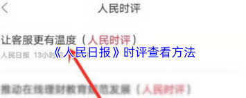 如何在人民日报app看时评