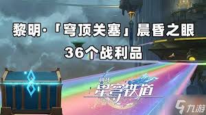 崩坏星穹铁道黎明穹顶关塞晨昏之眼怎么收集战利品