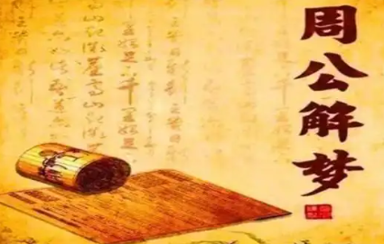 周公解梦手机app大全