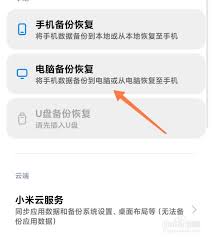 如何将小米手机备份在电脑上的数据恢复到手机
