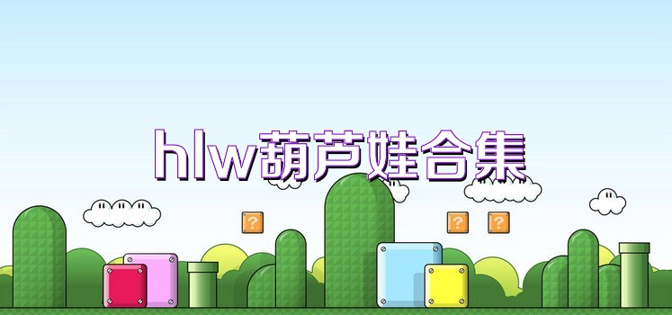 hlw葫芦娃合集