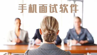 手机面试软件