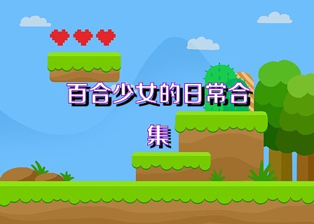 百合少女的日常合集
