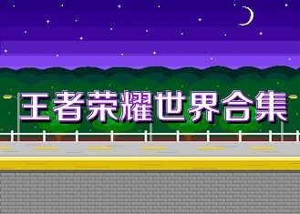 王者荣耀世界合集