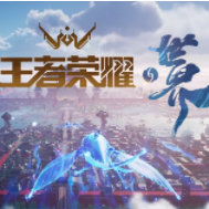 王者荣耀世界无限资源