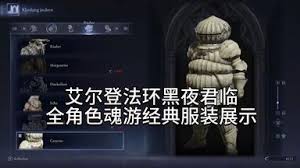 艾尔登法环黑夜君临全服装展示