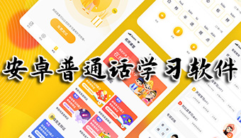 安卓学普通话软件