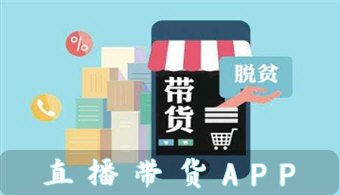 直播带货APP